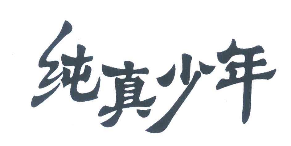 纯真少年商标转让