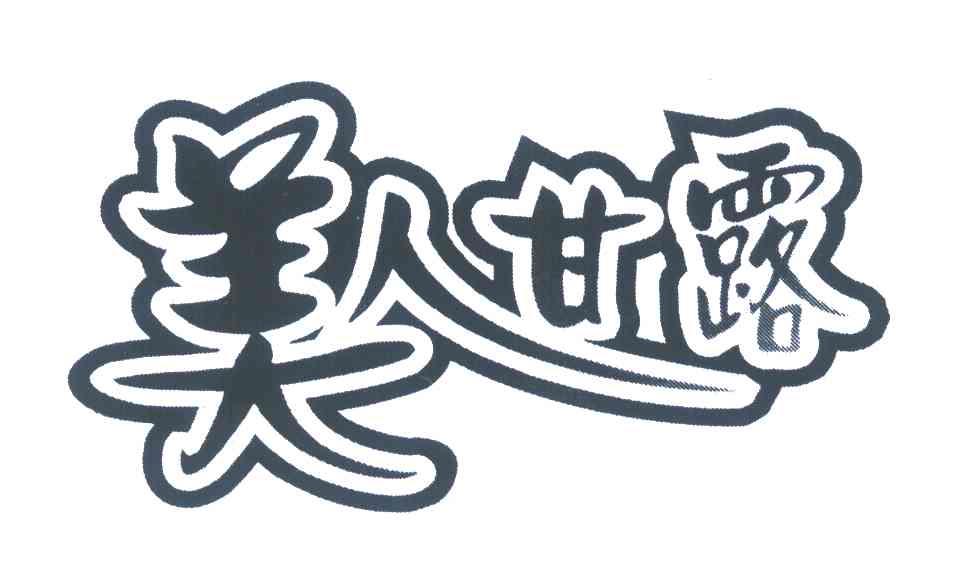 美人甘露商标转让