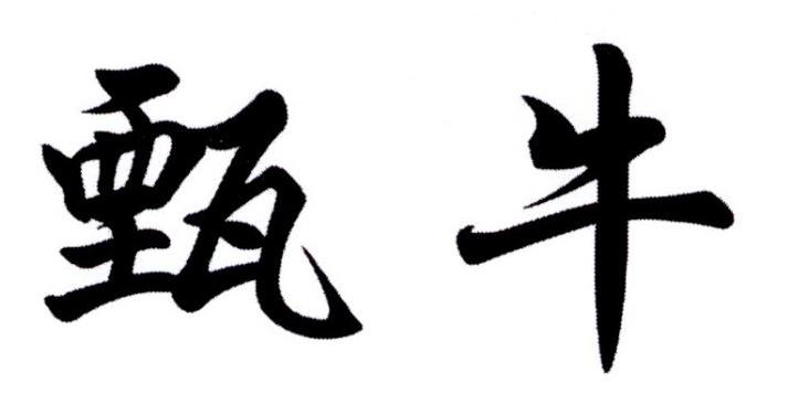 甄牛商标转让