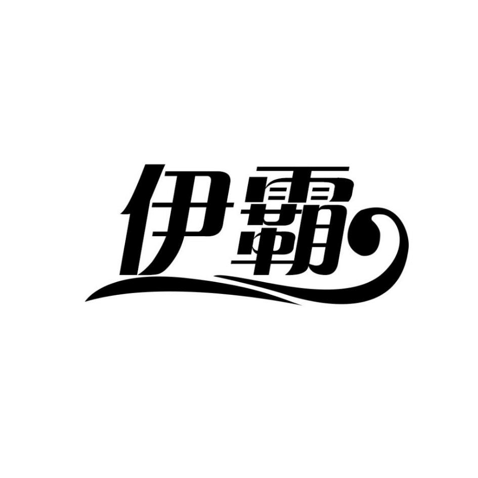 伊霸商标转让