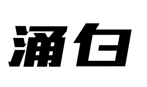涌白商标转让