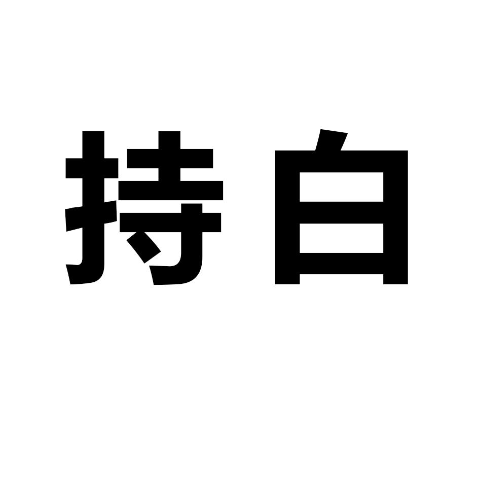 持白商标转让