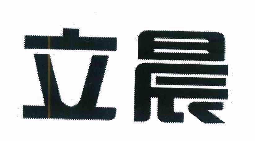立晨商标转让