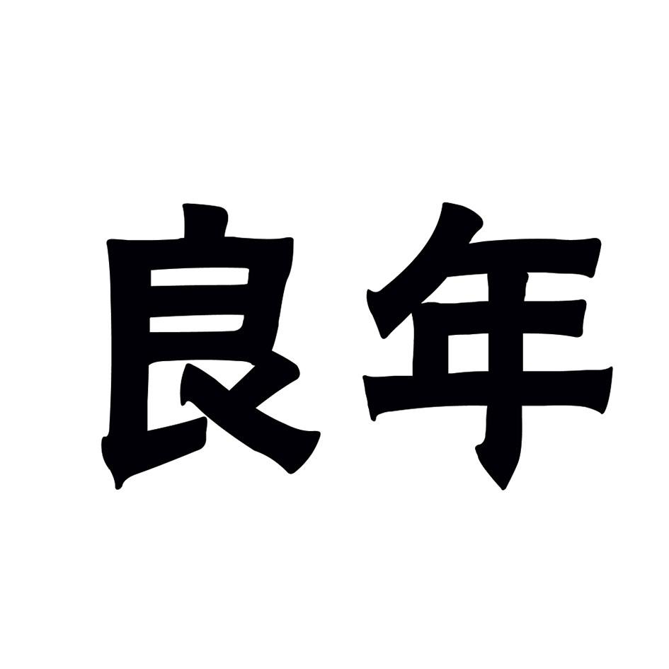 良年商标转让