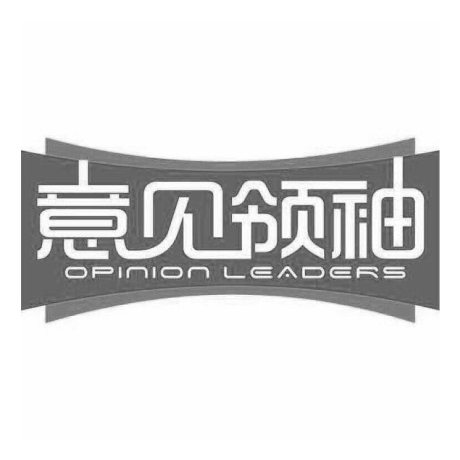 意见领袖 OPINION LEADERS商标转让