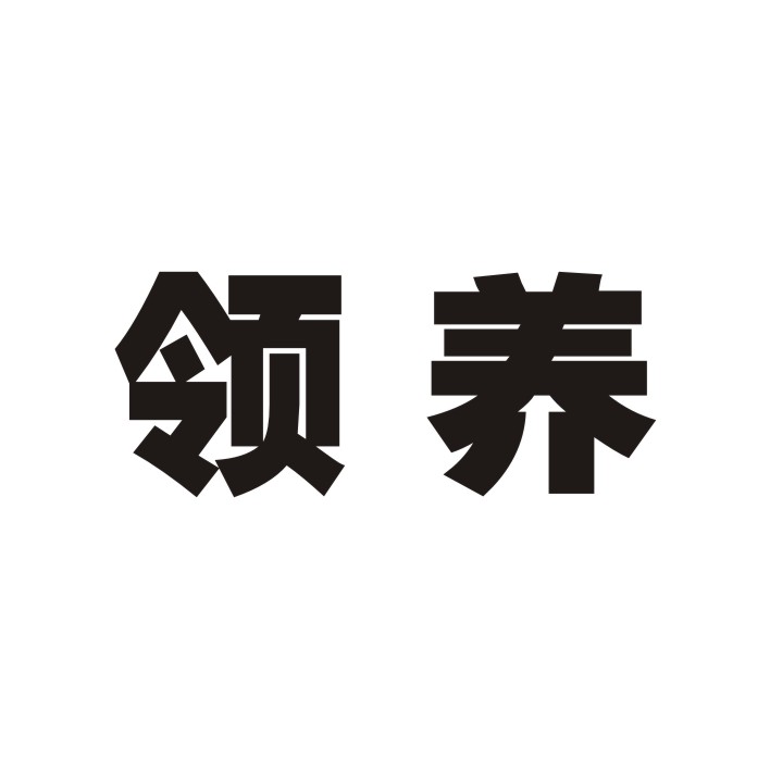 领养商标转让