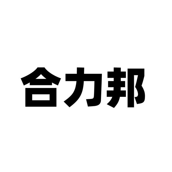 合力邦商标转让