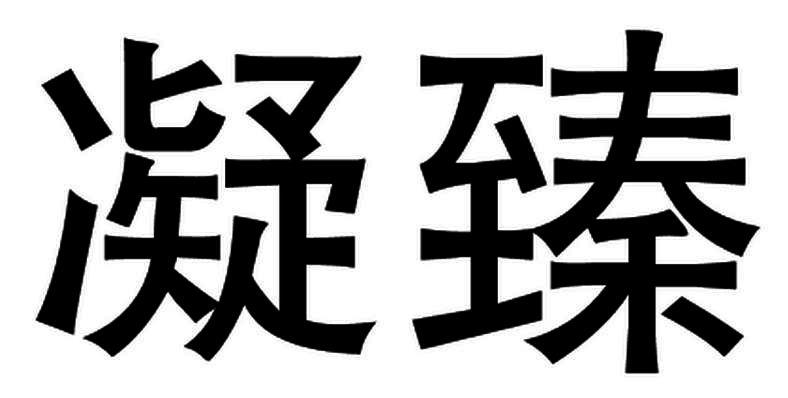 凝臻商标转让