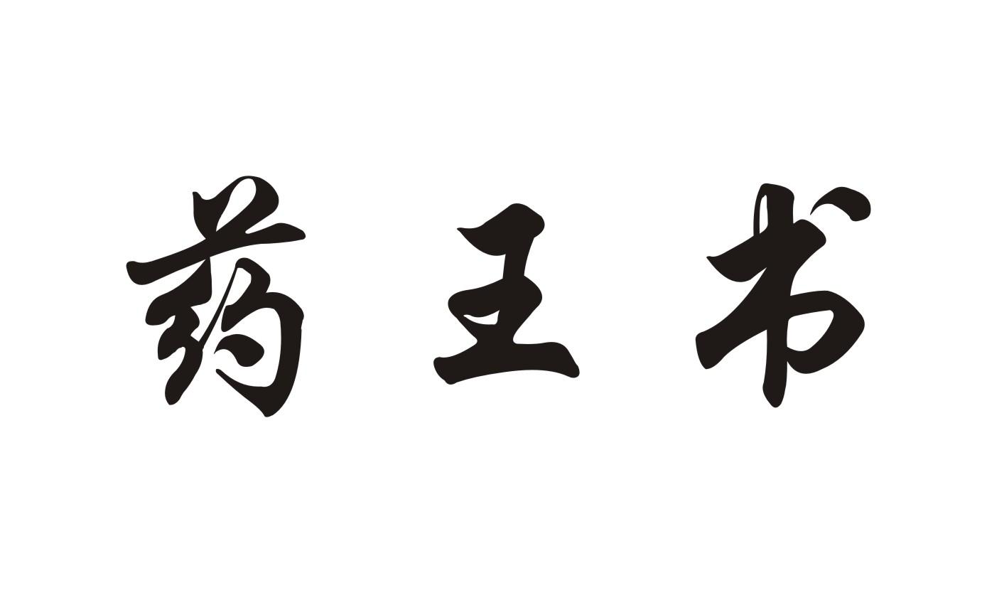 药王书商标转让