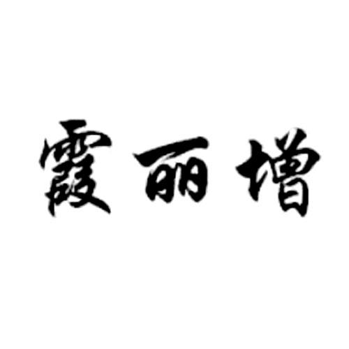 霞丽增商标转让