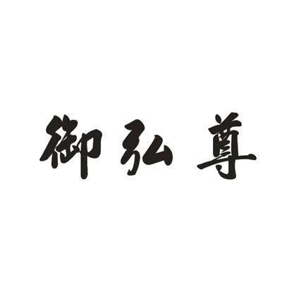 御弘尊商标转让