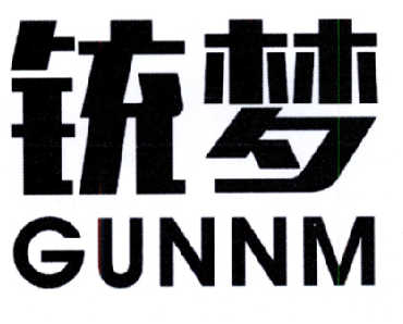 铳梦 GUNNM商标转让