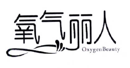 氧气丽人 OXYGEN BEAUTY商标转让