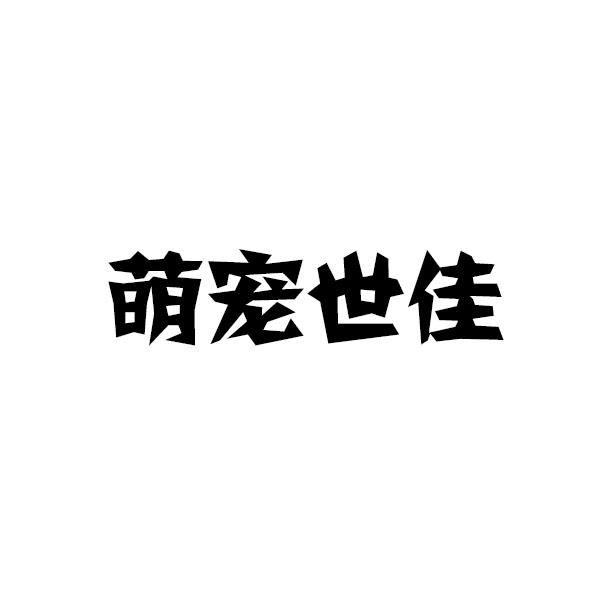 萌宠世佳商标转让