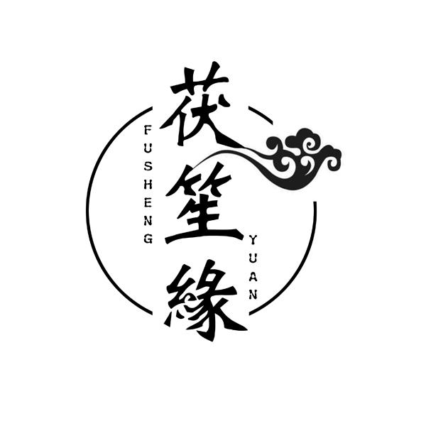 茯笙缘商标转让