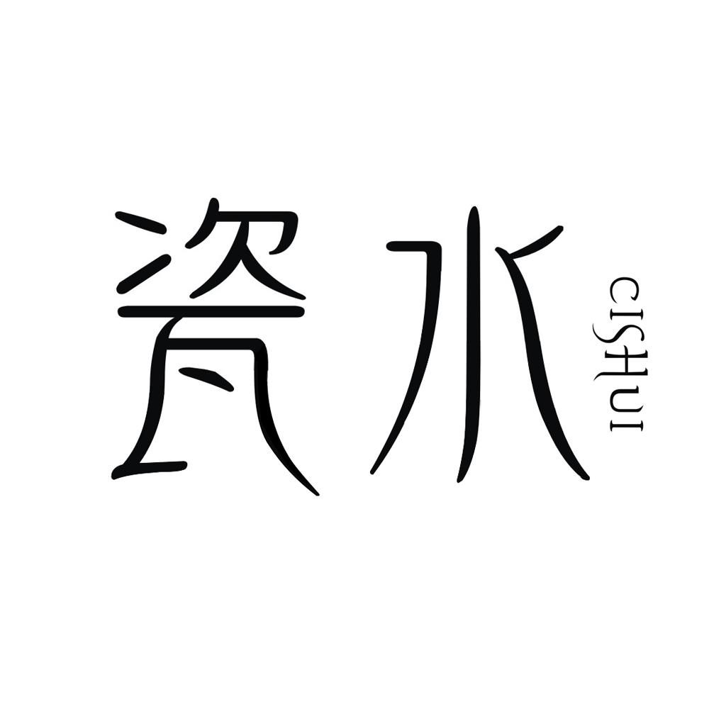 瓷水商标转让