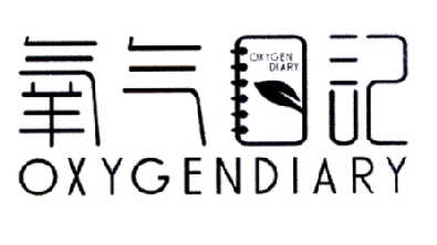 氧气日记 OXYGENDIARY商标转让