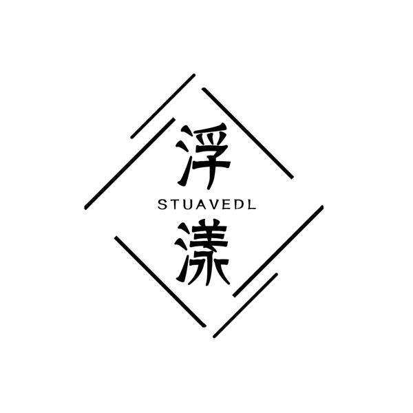 浮漾 STUAVEDL商标转让