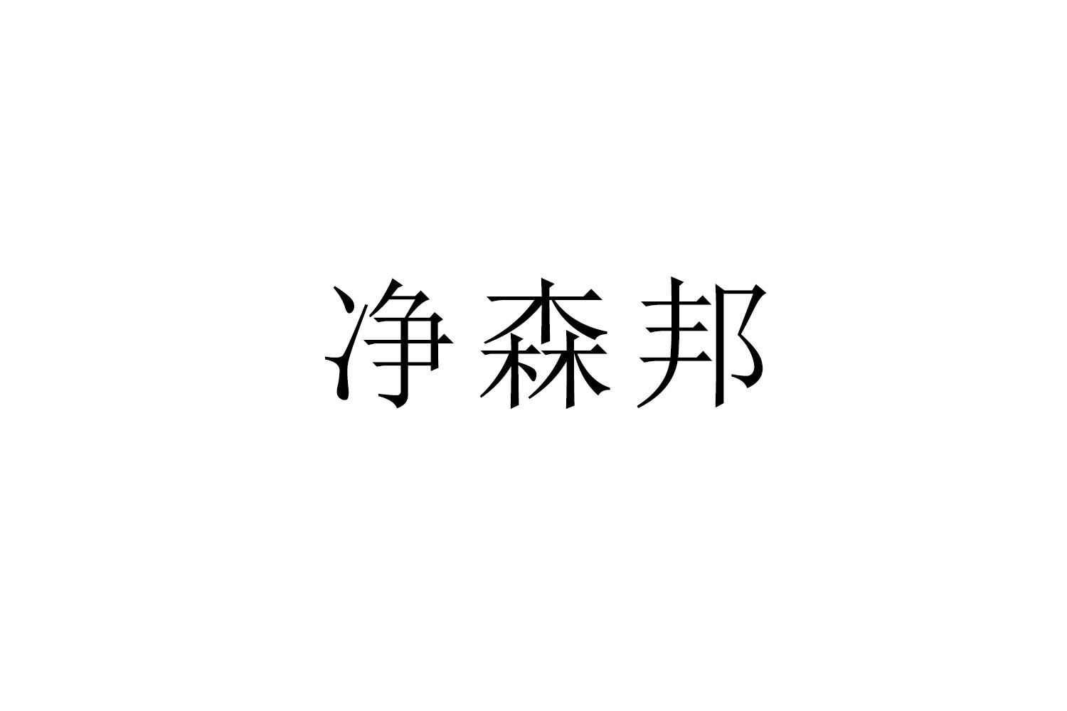 净森邦商标转让