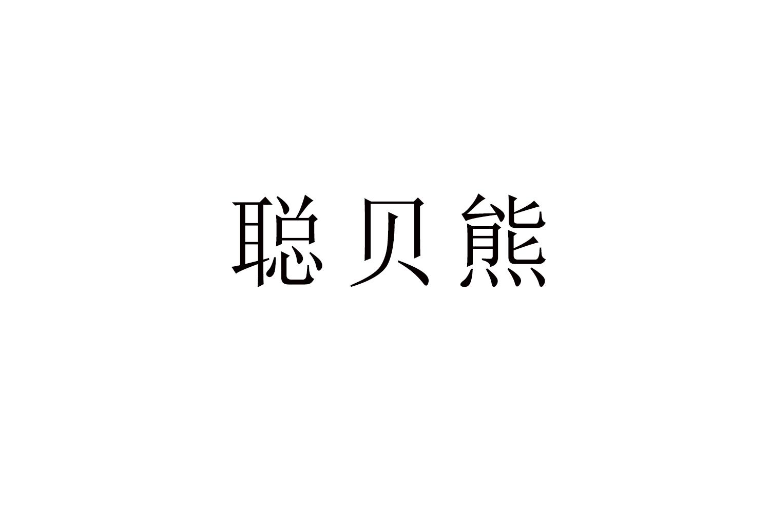 聪贝熊商标转让
