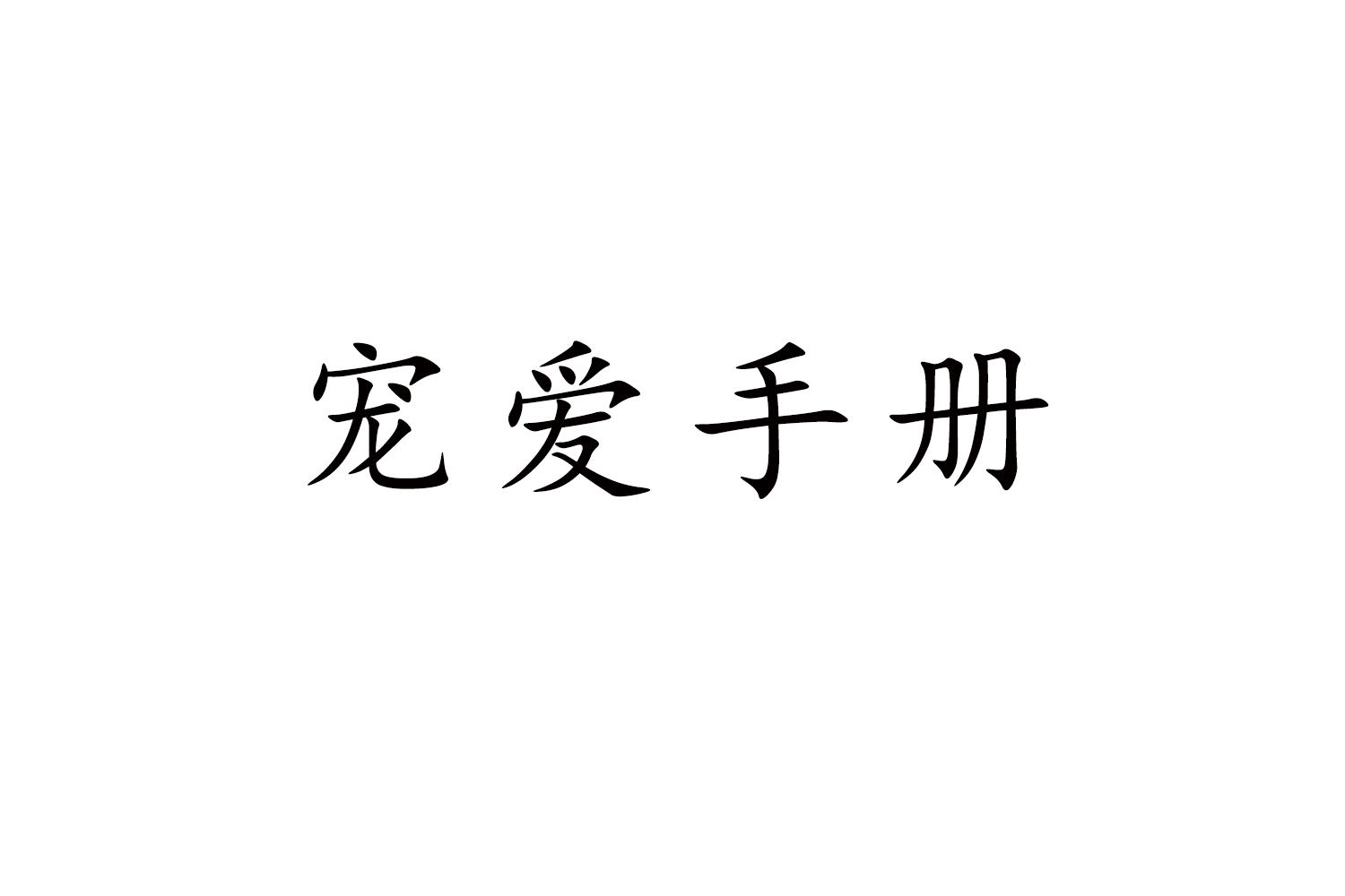 宠爱手册商标转让