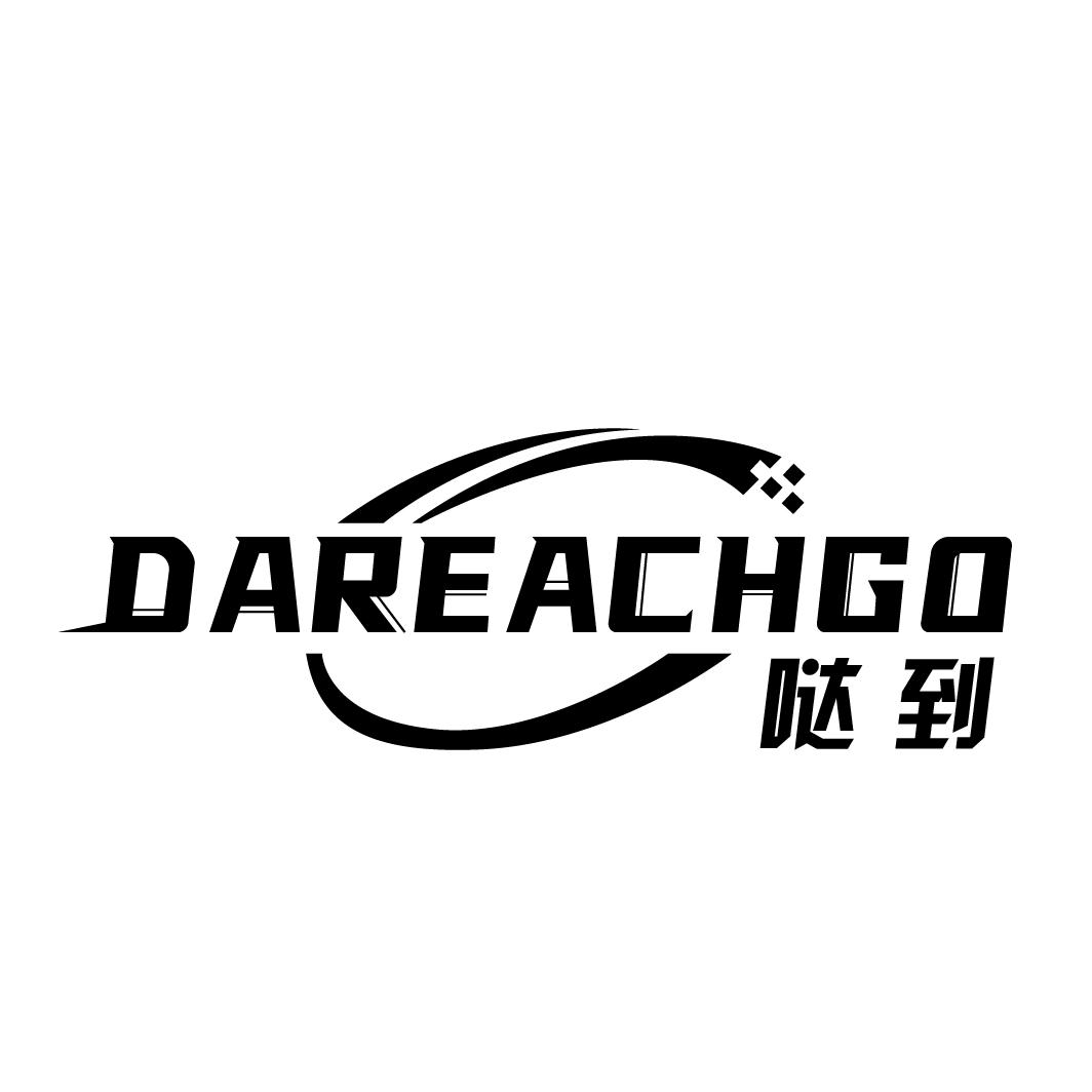 哒到 DAREACHGO商标转让