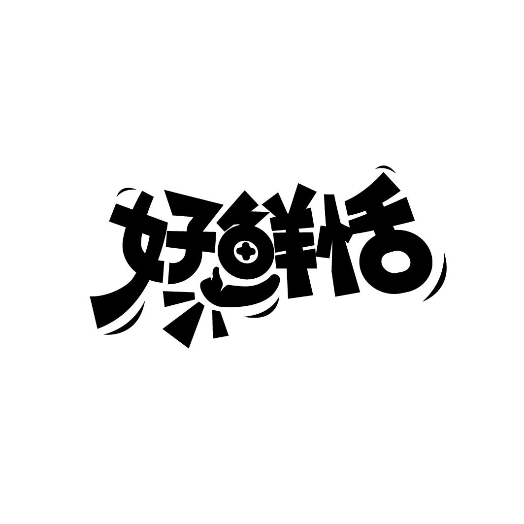 好鲜恬商标转让
