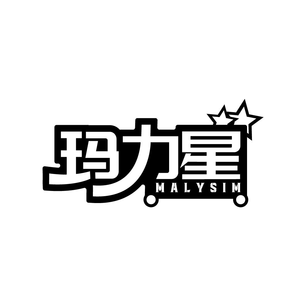 玛力星 MALYSIM商标转让