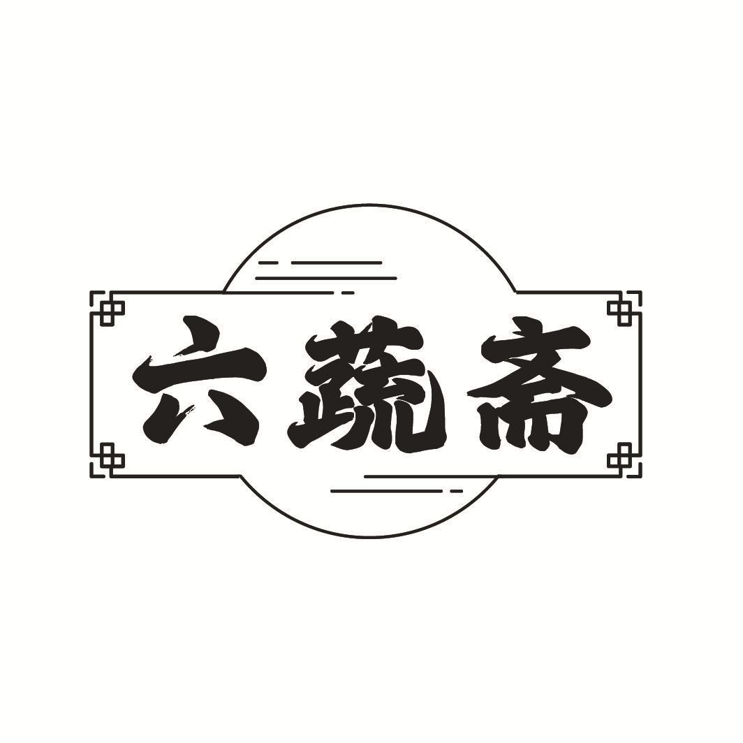 六蔬斋商标转让