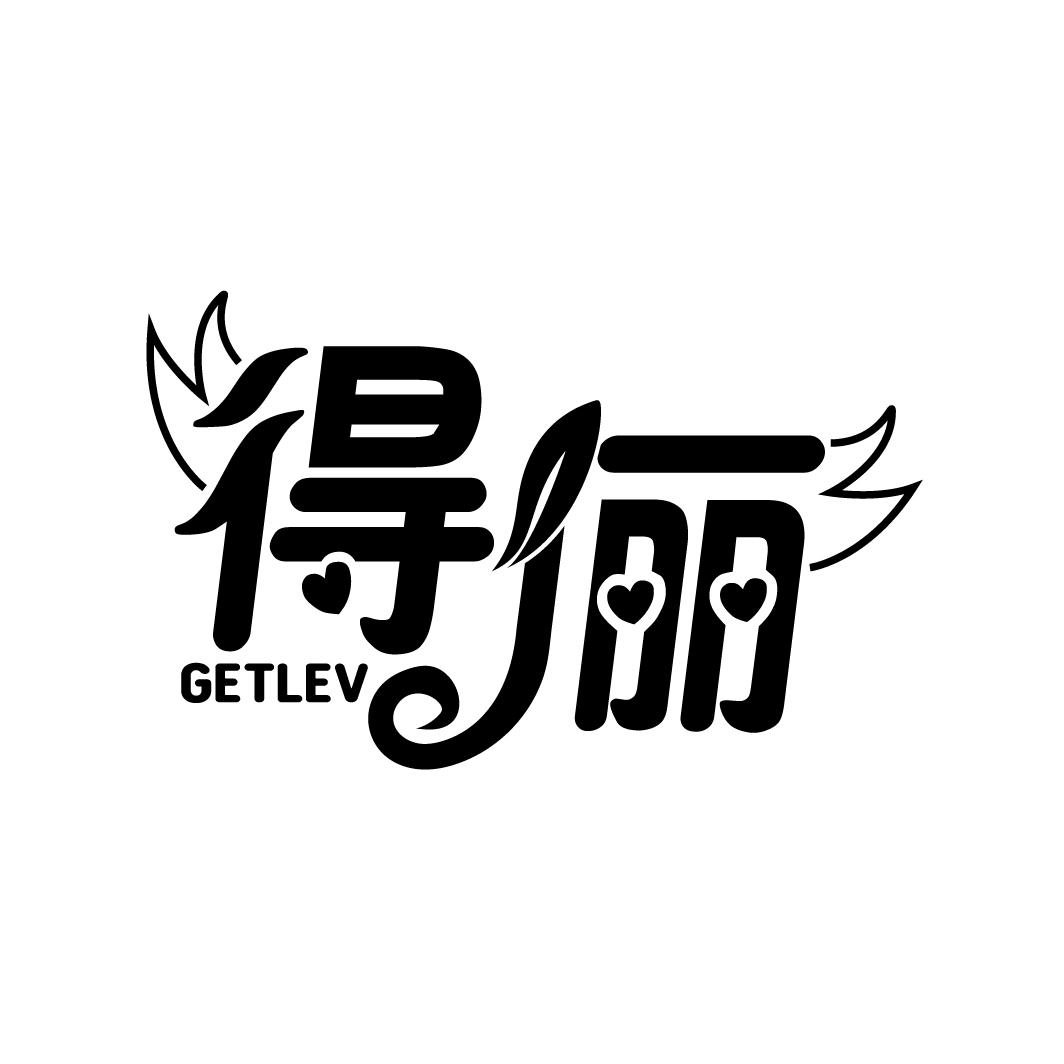 得俪 GETLEV商标转让