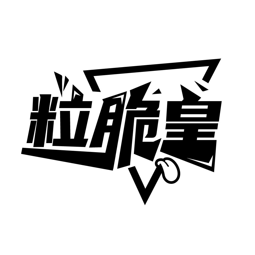 粒脆皇商标转让
