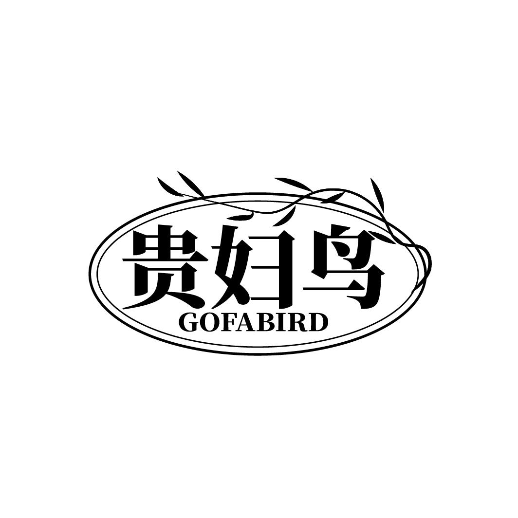 贵妇鸟 GOFABIRD商标转让