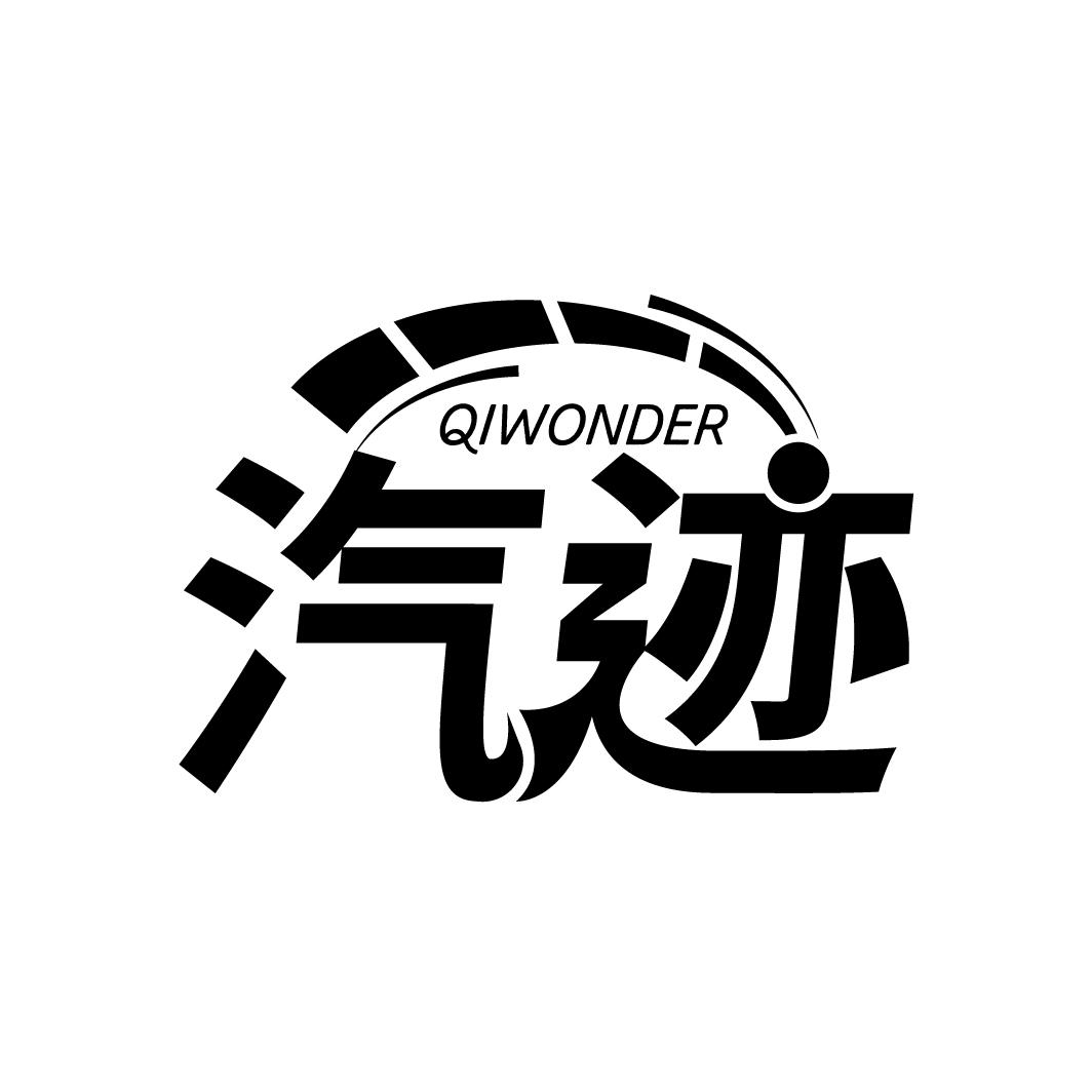 汽迹 QIWONDER商标转让