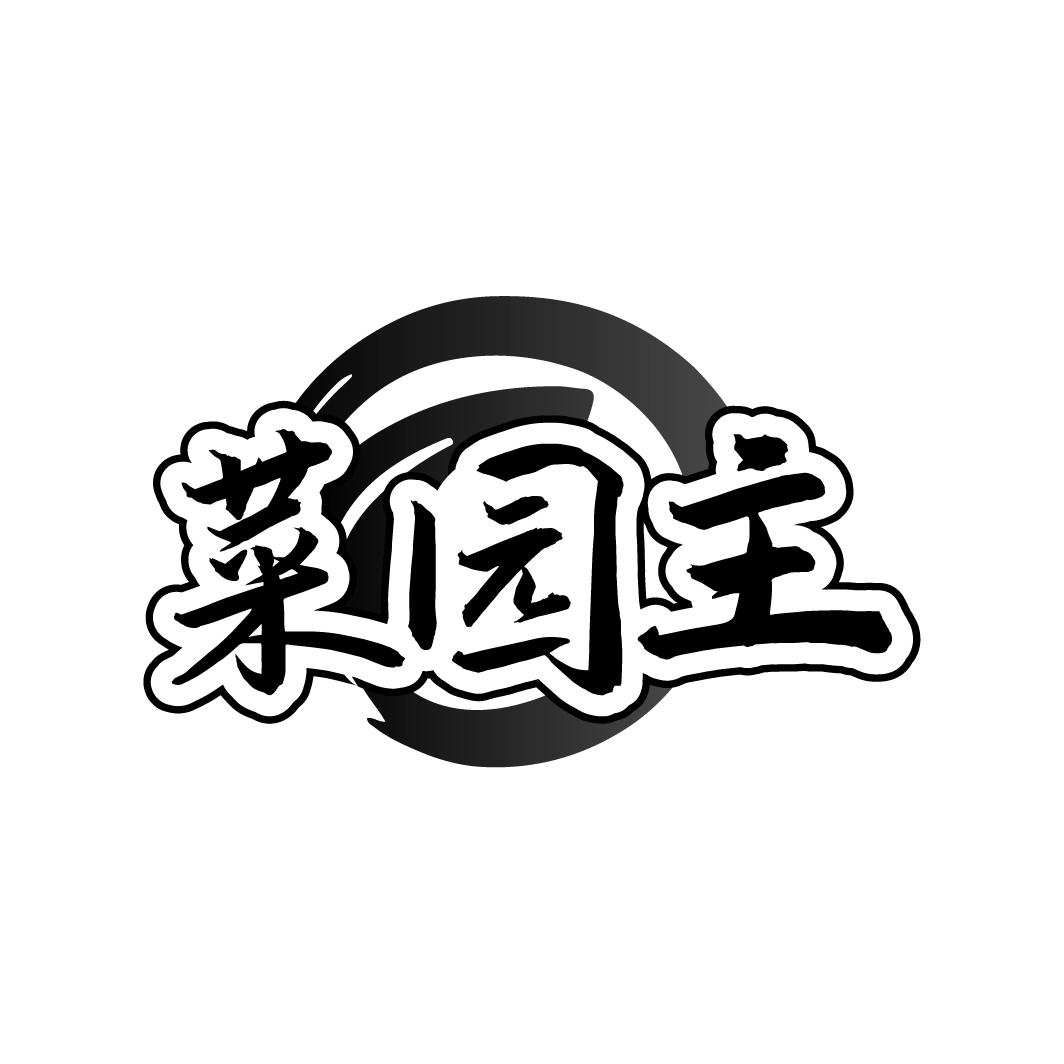 菜园主商标转让