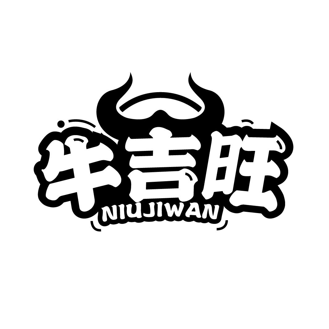 牛吉旺商标转让