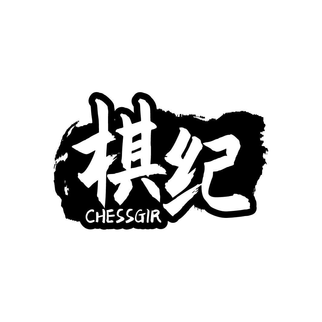 棋纪 CHESSGIR商标转让