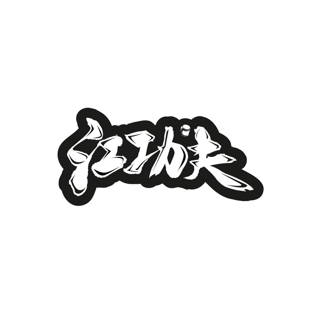 江功夫商标转让