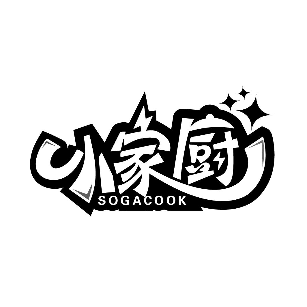 小家厨   SOGACOOK商标转让