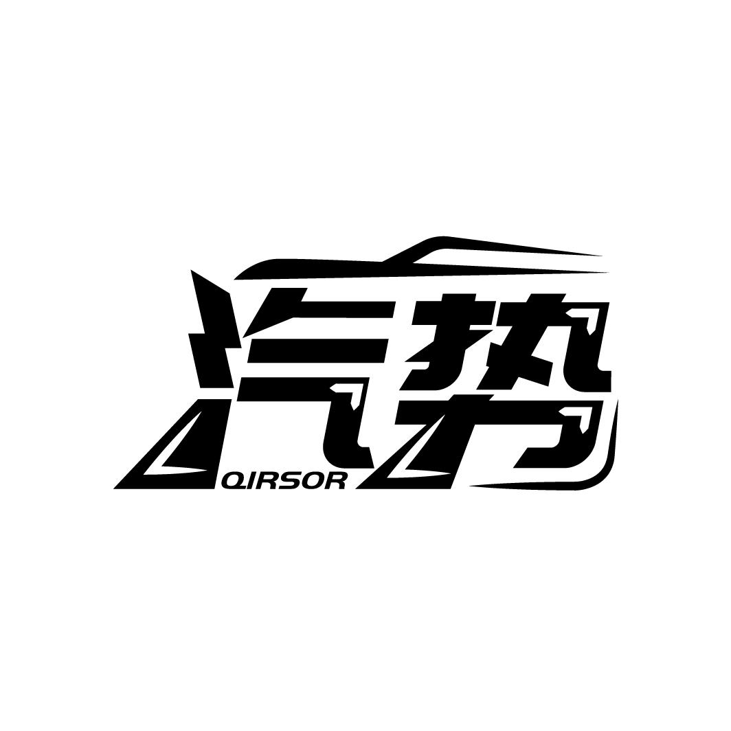 汽势 QIRSOR商标转让