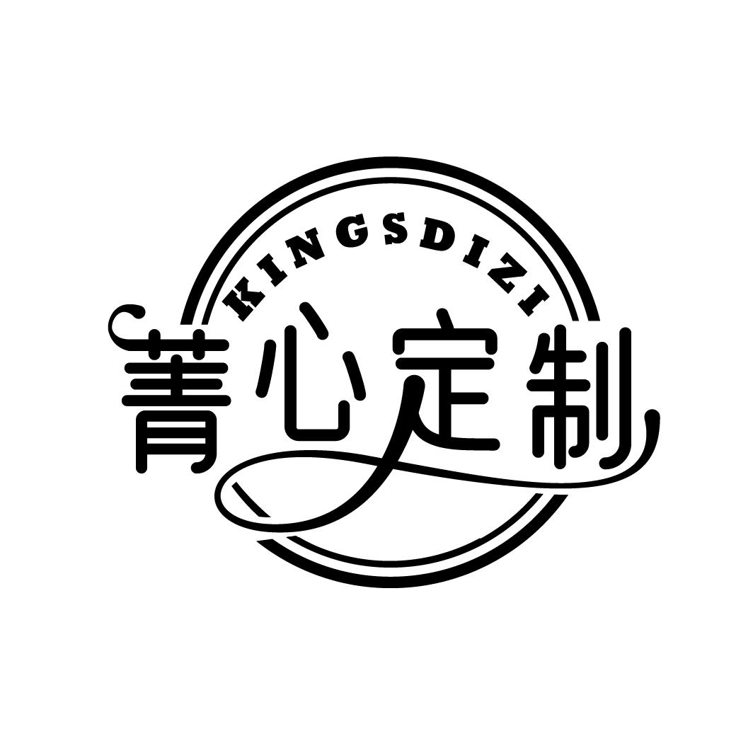 菁心定制 KINGSDIZI商标转让