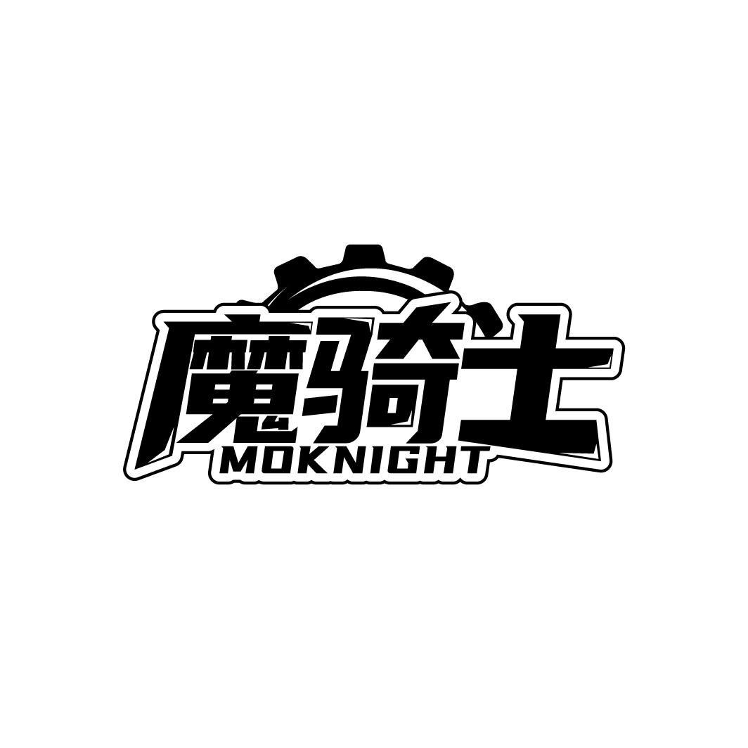 魔骑士 MOKNIGHT商标转让