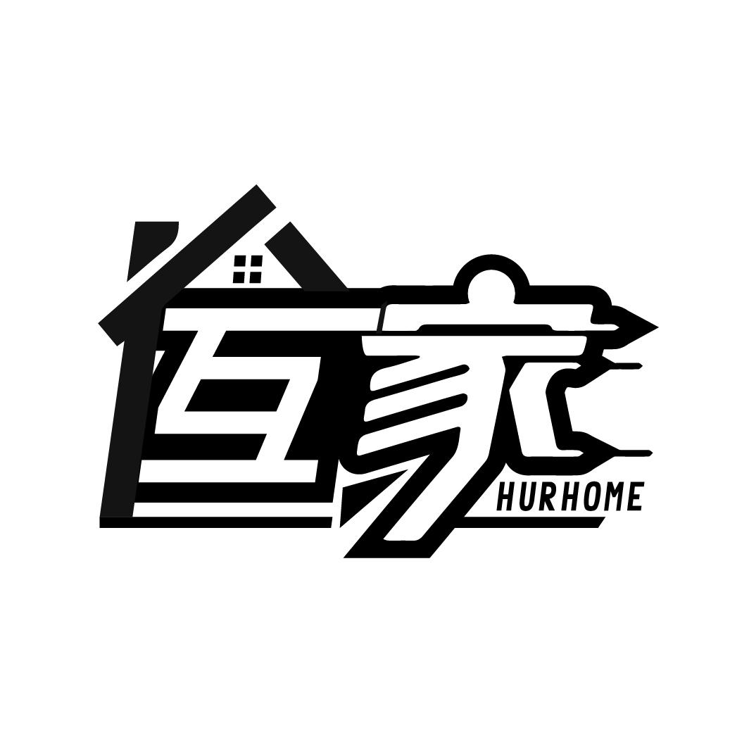 互家 HURHOME商标转让