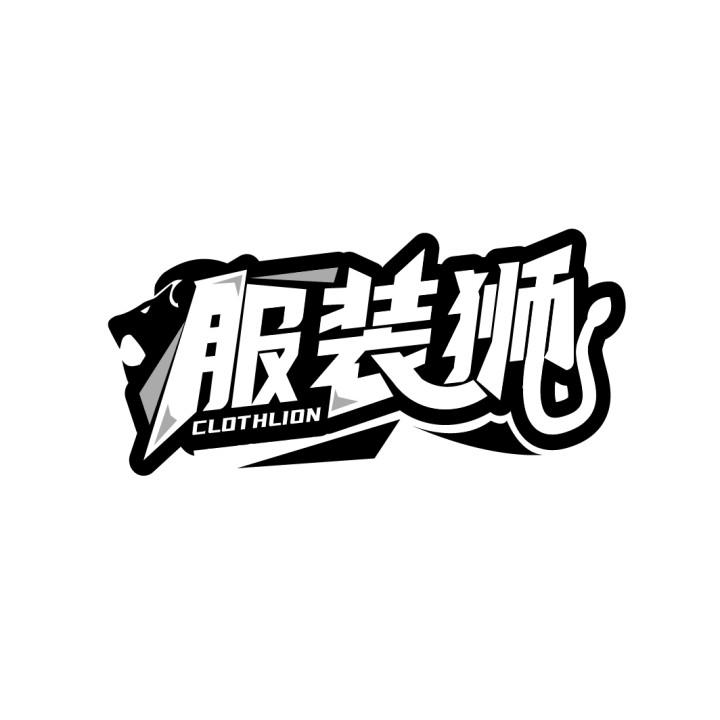 服装狮 CLOTHLION商标转让