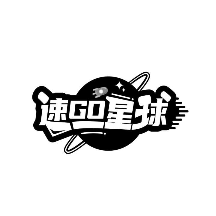 速GO星球商标转让