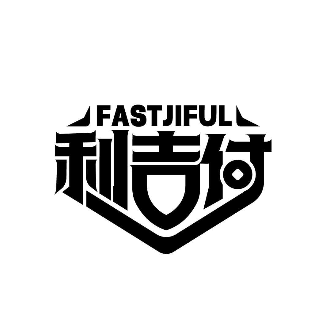 FASTJIFUL 利吉付商标转让