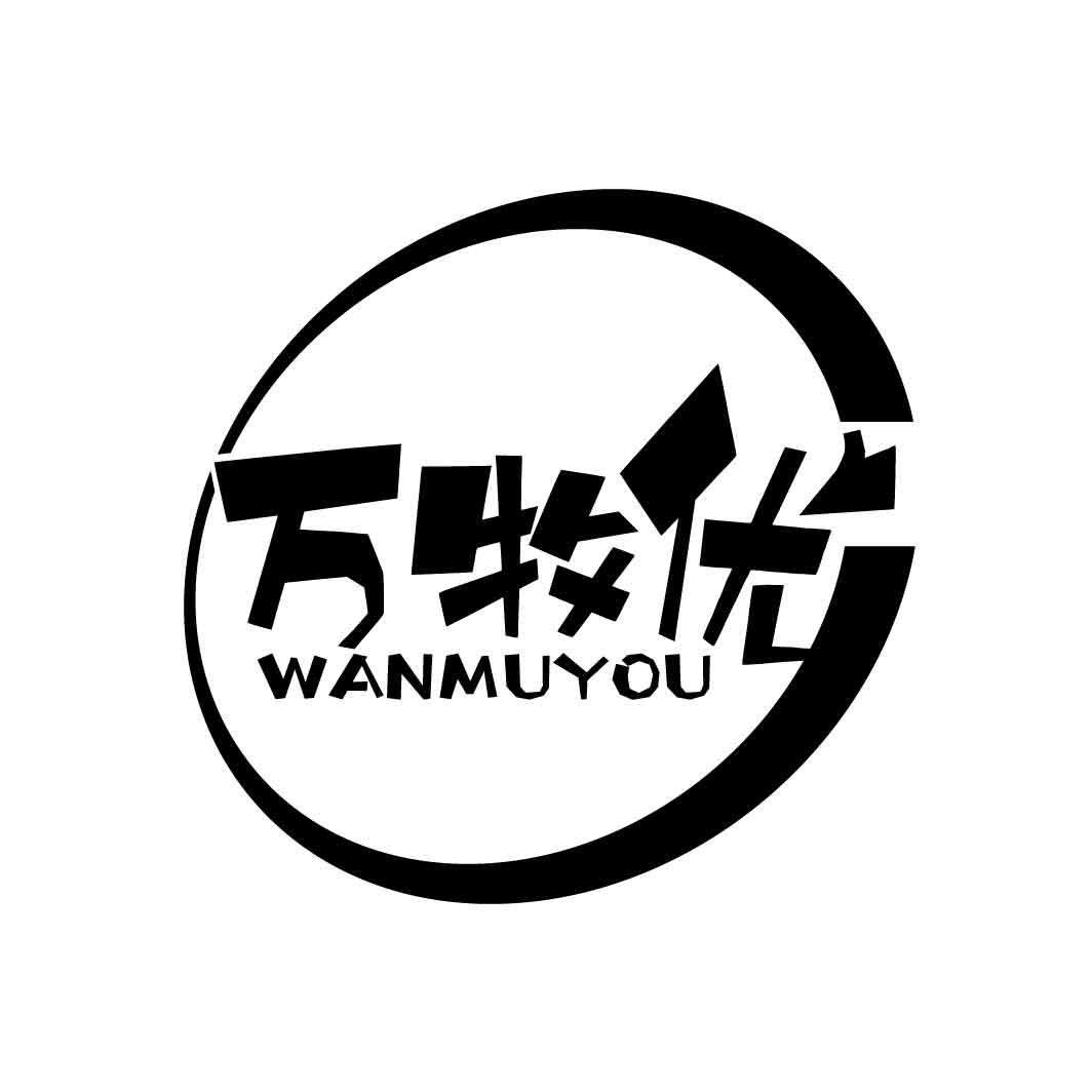 万牧优商标转让