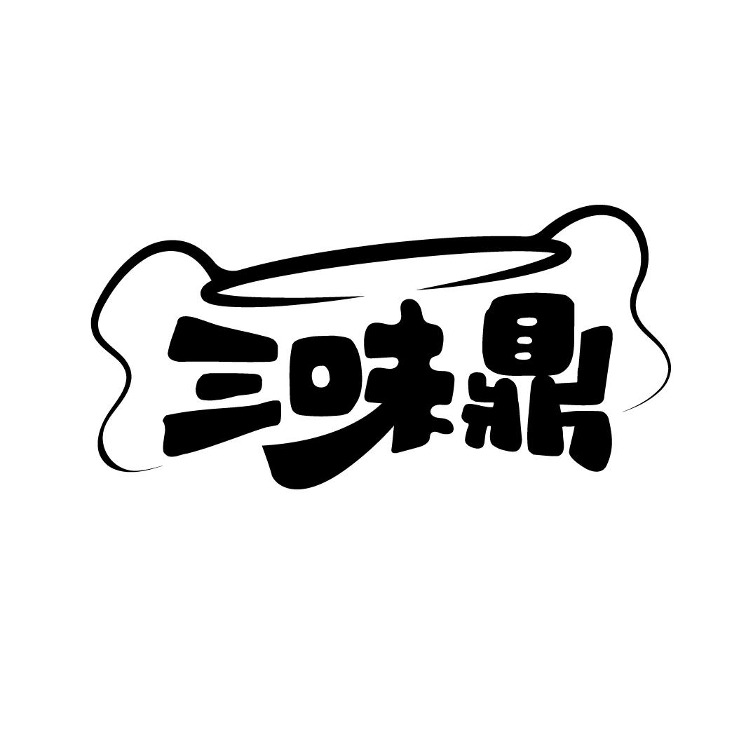 三味鼎商标转让