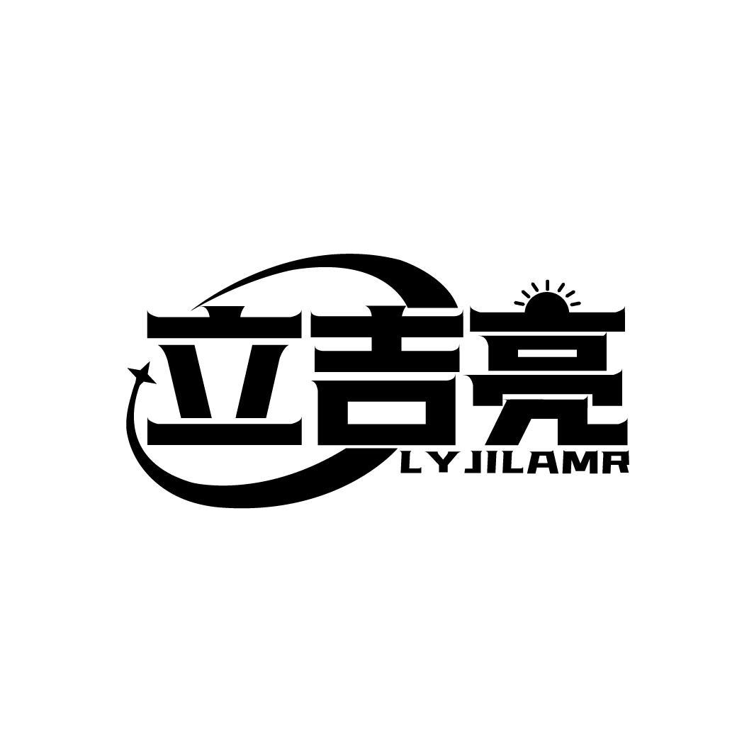 立吉亮 LYJILAMR商标转让