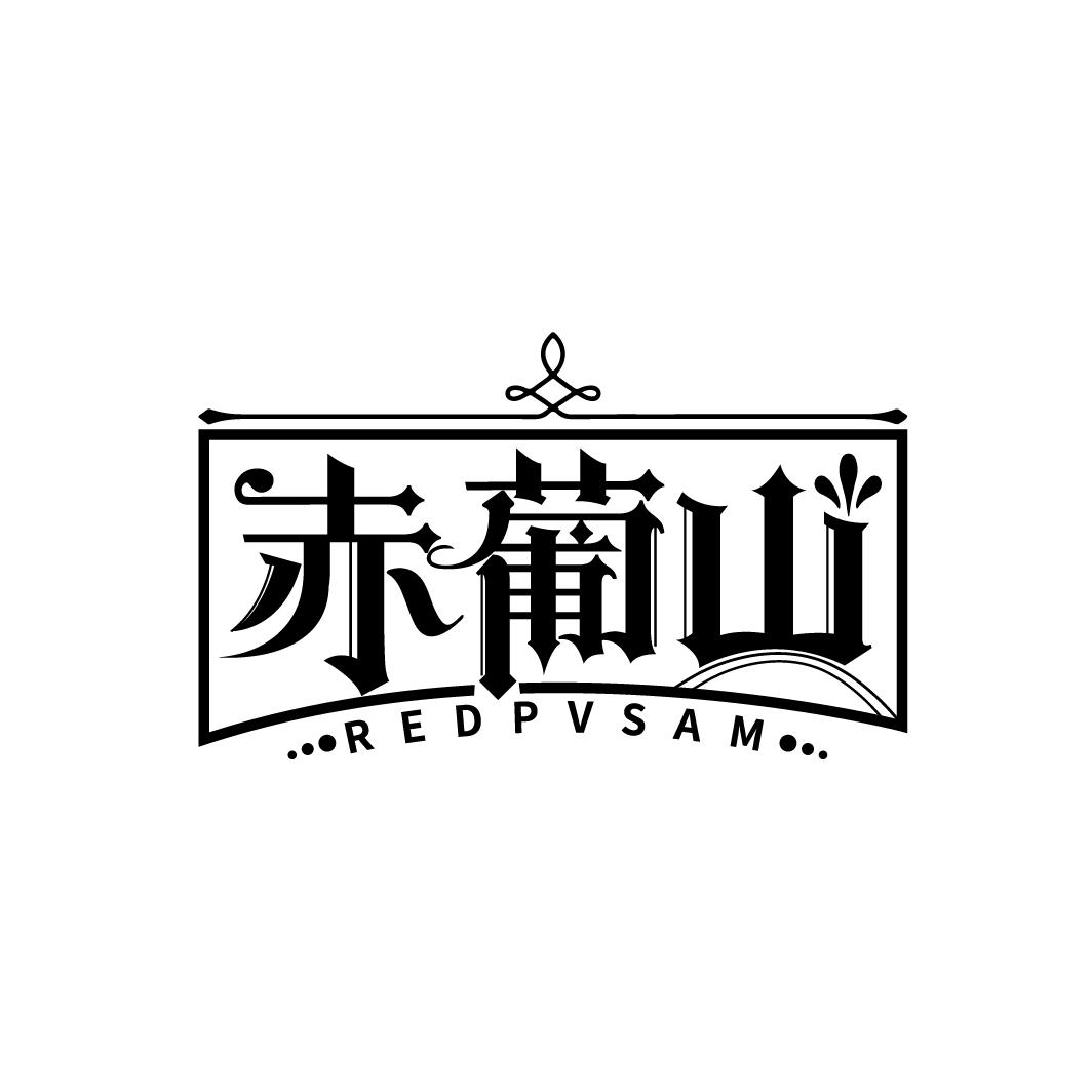 赤葡山 REDPVSAM商标转让