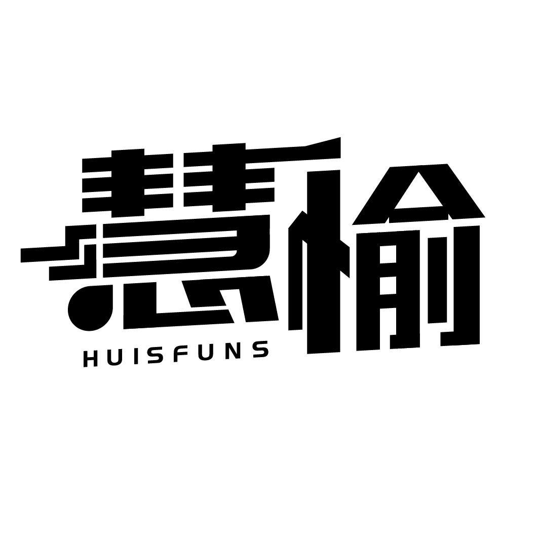 慧愉 HUISFUNS商标转让